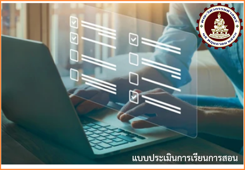 แบบประเมินการเรียนการสอน ภาค 2/2565