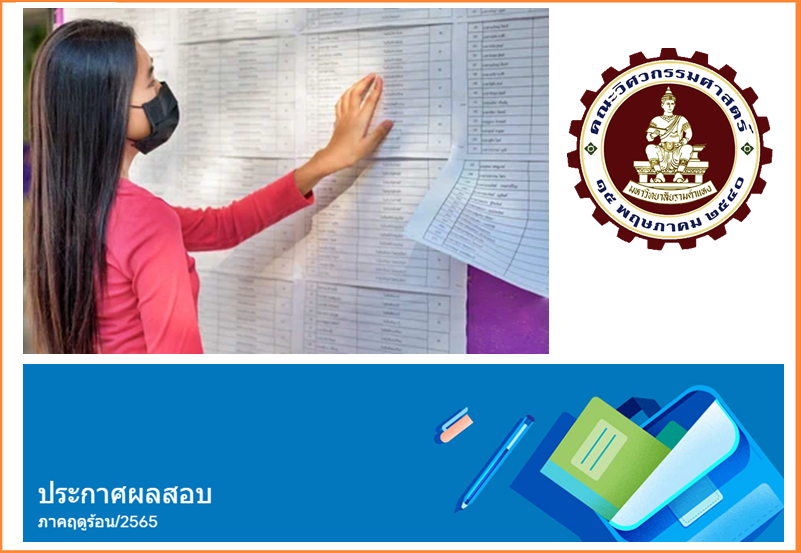 ประกาศผลสอบอย่างไม่เป็นทางการ ภาคฤดูร้อน/2565