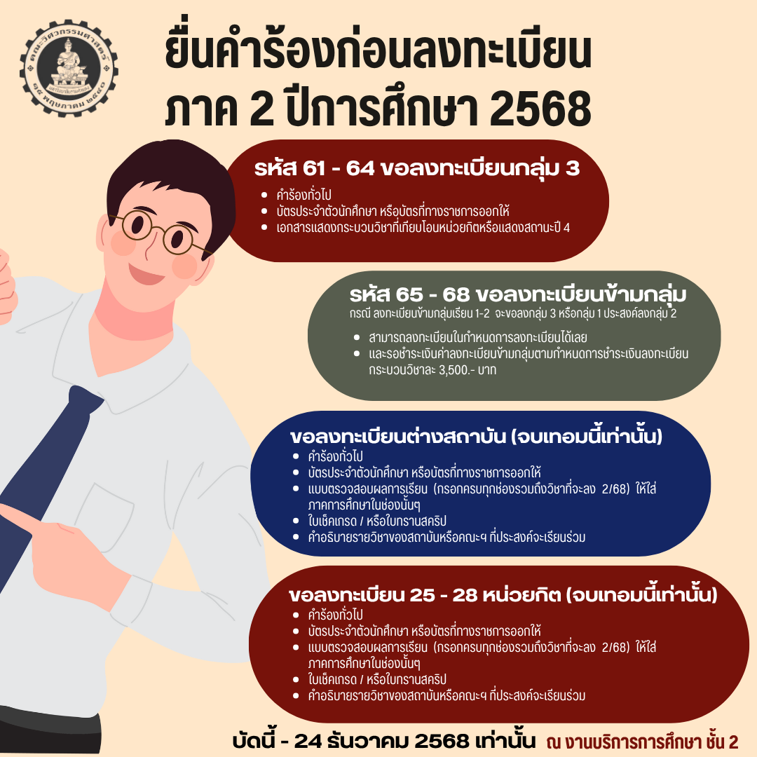 ยื่นคำร้องก่อนลงทะเบียน 2/68